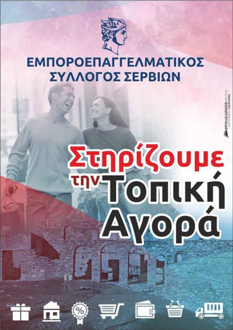 Στηρίζουμε την τοπική αγορά – Εμποροεπαγγελματικός Σύλλογος Σερβίων