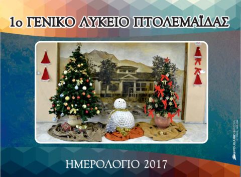1ο Γενικό Λύκειο Πτολεμαΐδας 2017