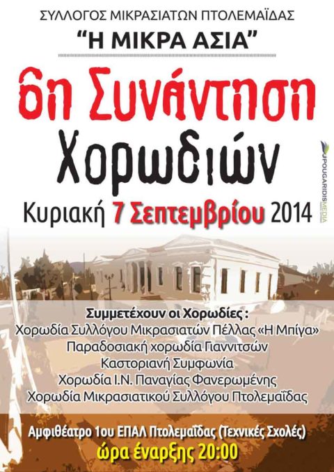 6η Συνάντηση Χορωδιών