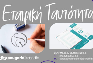 PougaridisMedia: Σχεδιασμός Εταιρικής Ταυτότητας – Η Ταυτότητά σας, Η Δύναμή σας!