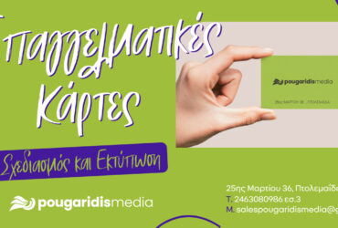 PougaridisMedia: Σχεδιασμός & Εκτύπωση Επαγγελματικών Καρτών – Η Ταυτότητά Σας, Στα Χέρια Των Πελατών Σας!