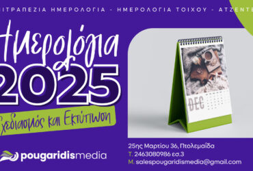 PougaridisMedia: Σχεδιάζουμε και εκτυπώνουμε τα ημερολόγιά σας για το 2025!