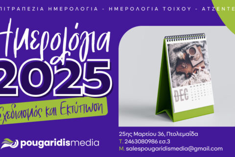 PougaridisMedia: Σχεδιάζουμε και εκτυπώνουμε τα ημερολόγιά σας για το 2025!