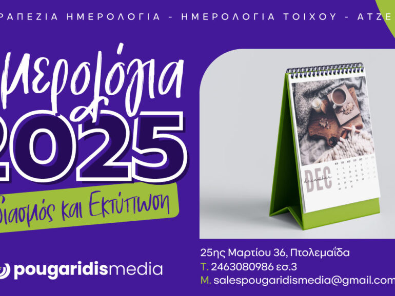 PougaridisMedia: Σχεδιάζουμε και εκτυπώνουμε τα ημερολόγιά σας για το 2025!