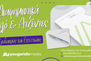 PougaridisMedia: Προβολή που μένει! Προσωποποιημένα στυλό & ατζέντες με εκτύπωση!