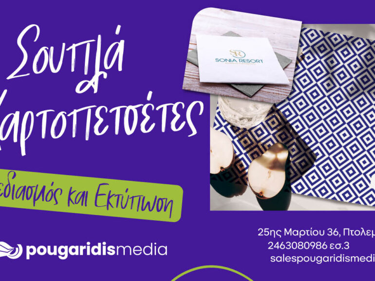 PougaridisMedia:: Εκτύπωση Σουπλά & Χαρτοπετσετών – Αναδείξτε την Ταυτότητα του Καταστήματός σας!