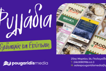 PougaridisMedia: Προωθήστε την Επιχείρησή σας με Εντυπωσιακά Flyers!