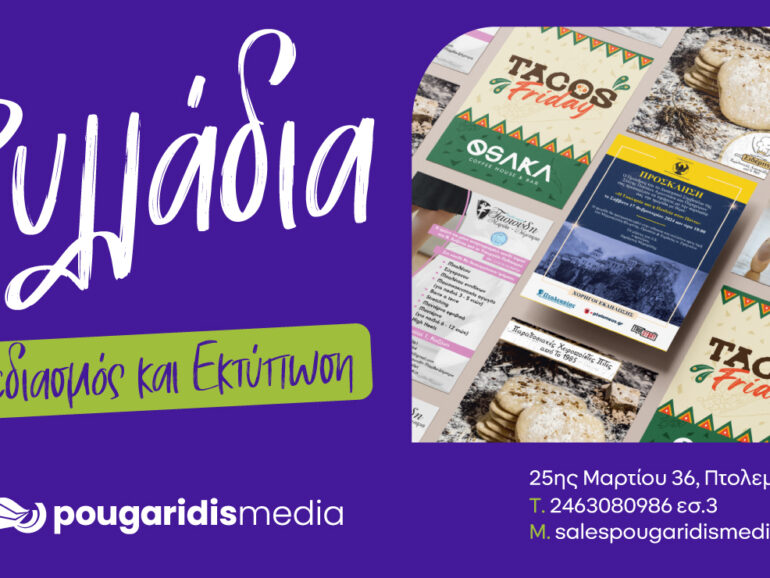 PougaridisMedia: Προωθήστε την Επιχείρησή σας με Εντυπωσιακά Flyers!