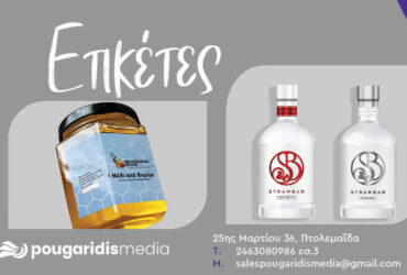 Ετικέτες για κάθε προϊόν από την Pougaridis Media – Σχεδιασμός και εκτύπωση με έμφαση στην ποιότητα